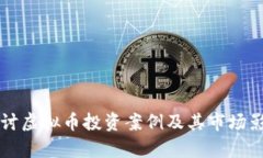 深入探讨虚拟币投资案例