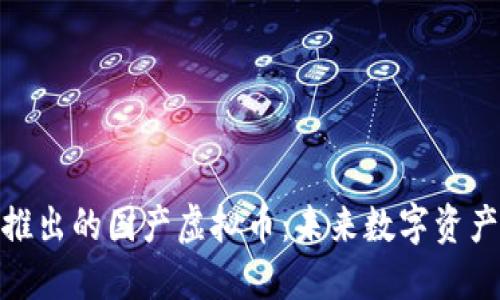 迅雷即将推出的国产虚拟币：未来数字资产的新时代