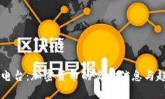 虚拟币电台：加密货币的