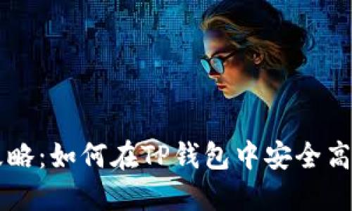 TP钱包币买卖交易全攻略：如何在TP钱包中安全高效地进行数字货币交易