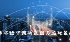 虚拟币市场下滑的原因与
