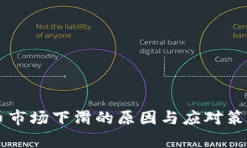 虚拟币市场下滑的原因与应对策略分析