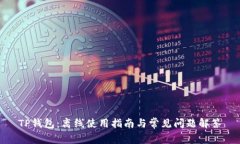 TP钱包：离线使用指南与常