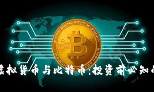 全面了解虚拟货币与比特币：投资前必知的基础知识