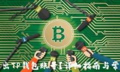 如何安全退出TP钱包账号？