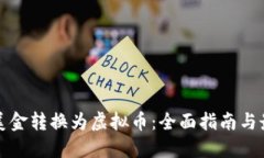 如何将美金转换为虚拟币