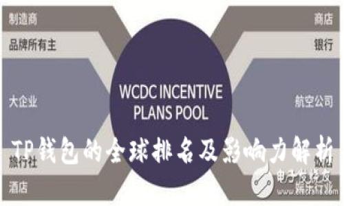 TP钱包的全球排名及影响力解析
