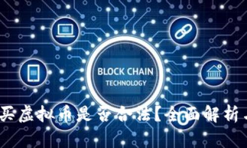 : 2022年买虚拟币是否合法？全面解析与风险分析