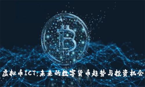 虚拟币ICT：未来的数字货币趋势与投资机会