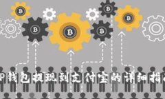 TP钱包提现到支付宝的详细
