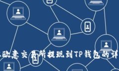 如何从欧意交易所提现到