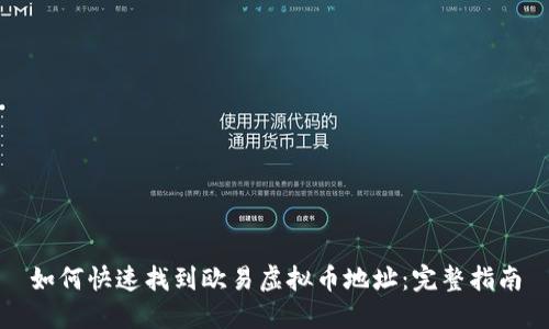 如何快速找到欧易虚拟币地址：完整指南