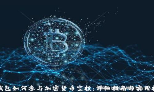 
TP钱包如何参与加密货币空投：详细指南与实用技巧