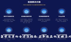 虚拟币集中交易的全方位