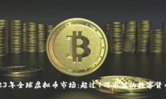 : 2023年全球虚拟币市场：
