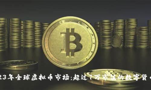 : 2023年全球虚拟币市场：超过1万市值的数字货币分析