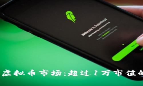 : 2023年全球虚拟币市场：超过1万市值的数字货币分析