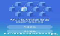 解决TP钱包扫码闪退问题的