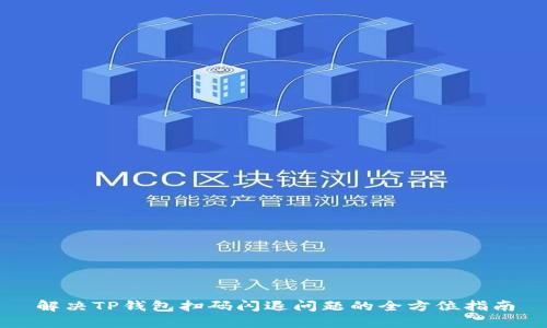 解决TP钱包扫码闪退问题的全方位指南