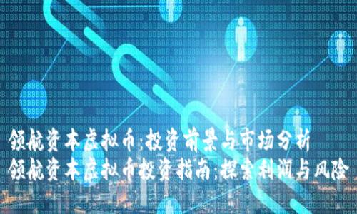 领航资本虚拟币：投资前景与市场分析
领航资本虚拟币投资指南：探索利润与风险