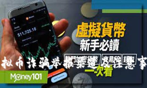 虚拟币诈骗举报渠道及注意事项