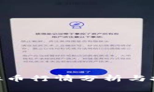 UNI虚拟币行情分析与投资指南