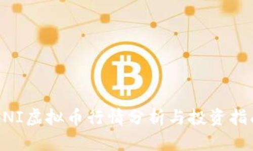 UNI虚拟币行情分析与投资指南