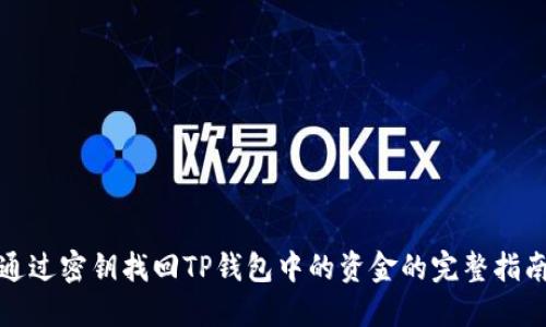 通过密钥找回TP钱包中的资金的完整指南