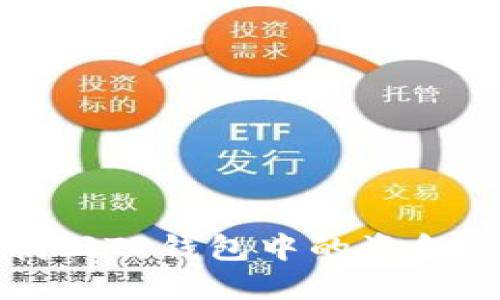通过密钥找回TP钱包中的资金的完整指南