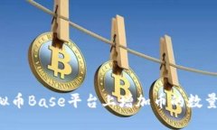 如何在虚拟币Base平台上增