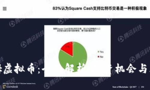 : 乌拉姆虚拟币：全面解析、投资机会与风险评估