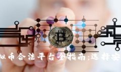 2023年大陆虚拟币合法平台