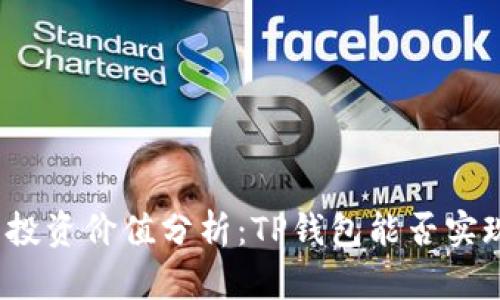 TP钱包投资价值分析：TP钱包能否实现升值？