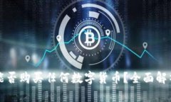 TP钱包能否购买任何数字货