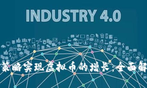 如何通过交易策略实现虚拟币的增长：全面解析与实用技巧