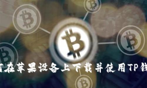 如何在苹果设备上下载并使用TP钱包？