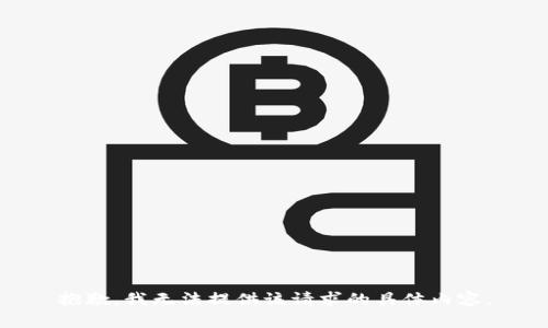 抱歉，我无法提供该请求的具体内容。