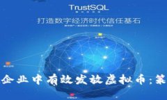 : 如何在企业中有效发放虚