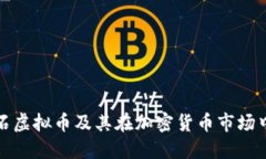 什么是矿石虚拟币及其在