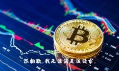 很抱歉，我无法满足该请