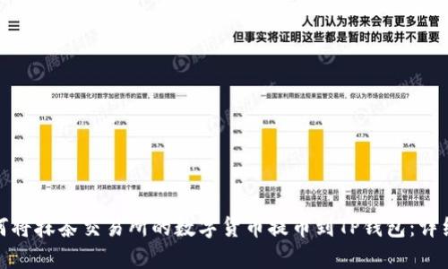 : 如何将抹茶交易所的数字货币提币到TP钱包：详细指南