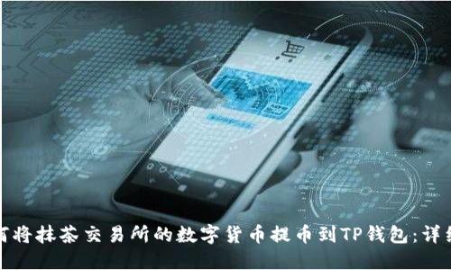 : 如何将抹茶交易所的数字货币提币到TP钱包：详细指南
