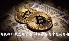 如何找回TP钱包用户名：详