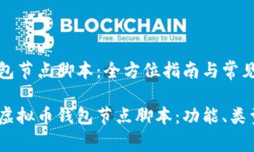 虚拟币钱包节点脚本：全方位指南与常见问题解答

全面解析虚拟币钱包节点脚本：功能、类型与技巧