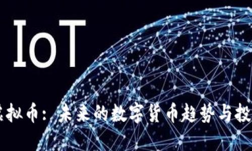  CDK虚拟币: 未来的数字货币趋势与投资机会