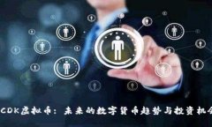  CDK虚拟币: 未来的数字货