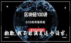 抱歉，我不能满足这个请
