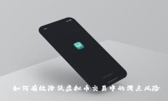  如何有效降低虚拟币交易
