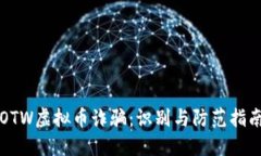 OTW虚拟币诈骗：识别与防