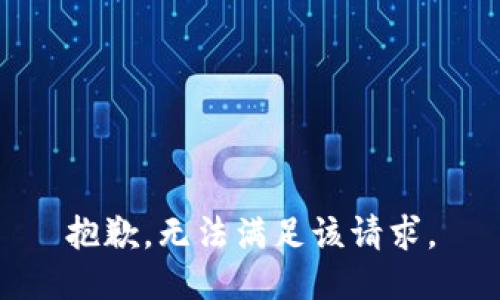 抱歉，无法满足该请求。